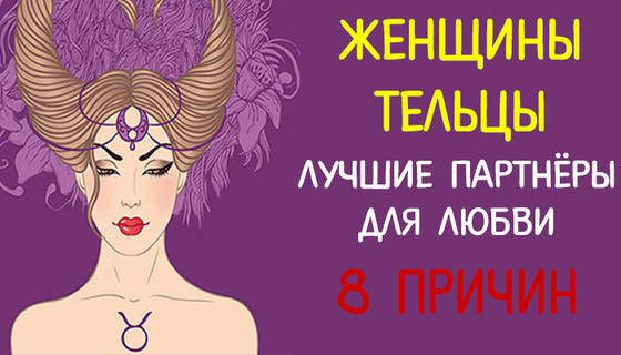 8 причин, по которым женщины Тельцы – лучшие партнеры для любви