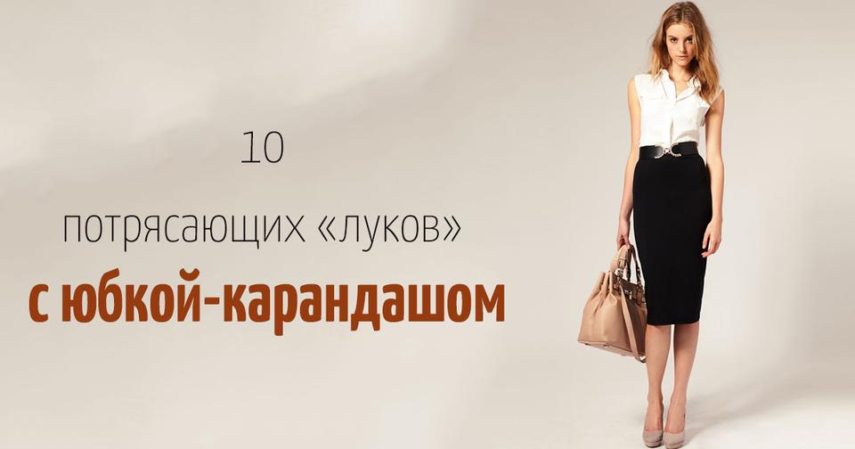 Ослепительные сеты 2018 года: 10 эффектных образов с юбкой карандаш с принтом для каждой модницы