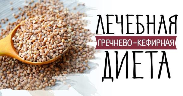 Лечебная гречнево-кефирная диета. Сбрасываем 10 кг за неделю!