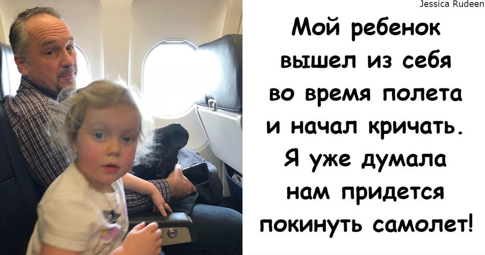 Мать не могла успокоить ревущих детей в самолете. Ей на помощь пришел незнакомец... Как вам решение?