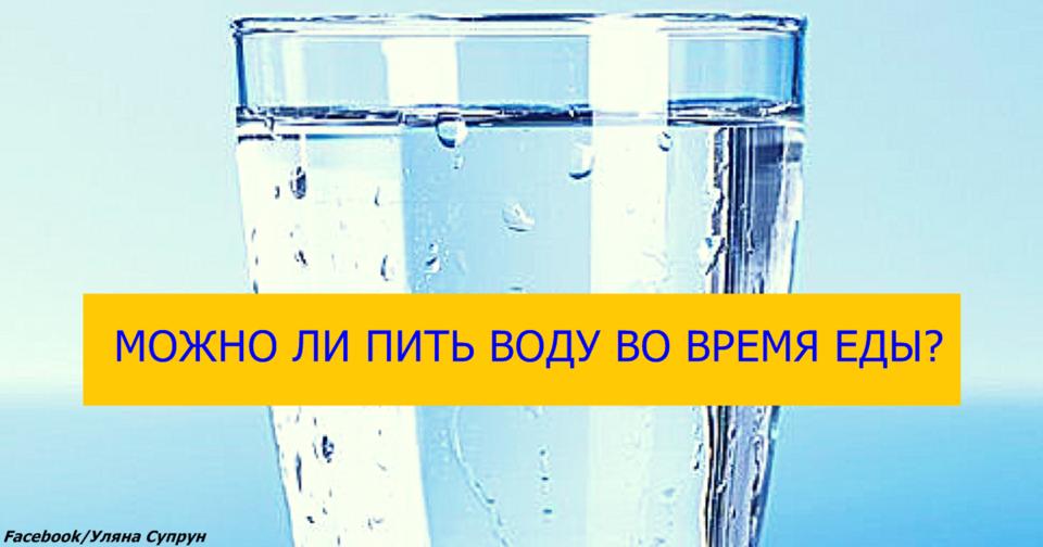 Можно ли запивать еду? Вот как считает Ульяна Супрун Глава Минздрава Украины.