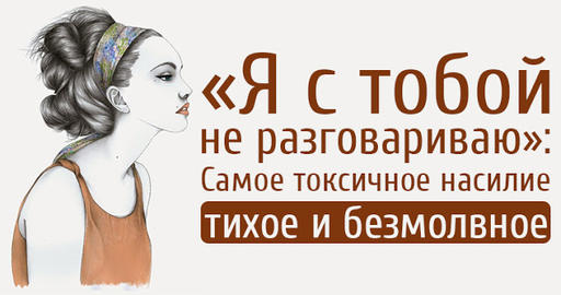 «Я с тобой не разговариваю»: самое токсичное насилие – тихое и безмолвное