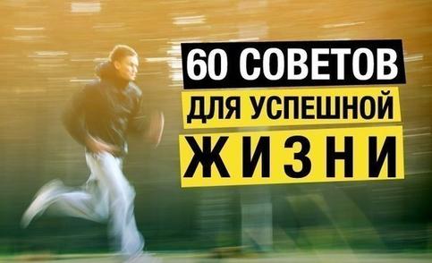 60 коротких советов для успешной жизни