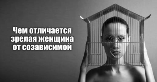 Чем отличается зрелая женщина от созависимой