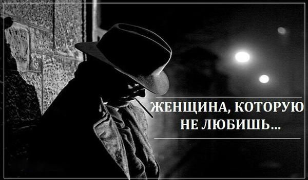 Женщина, которую не любишь…