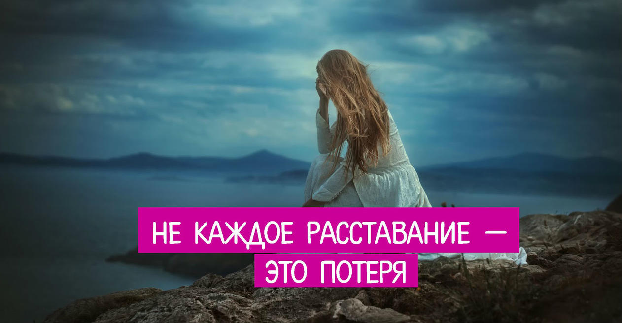 Не каждое расставание — это потеря