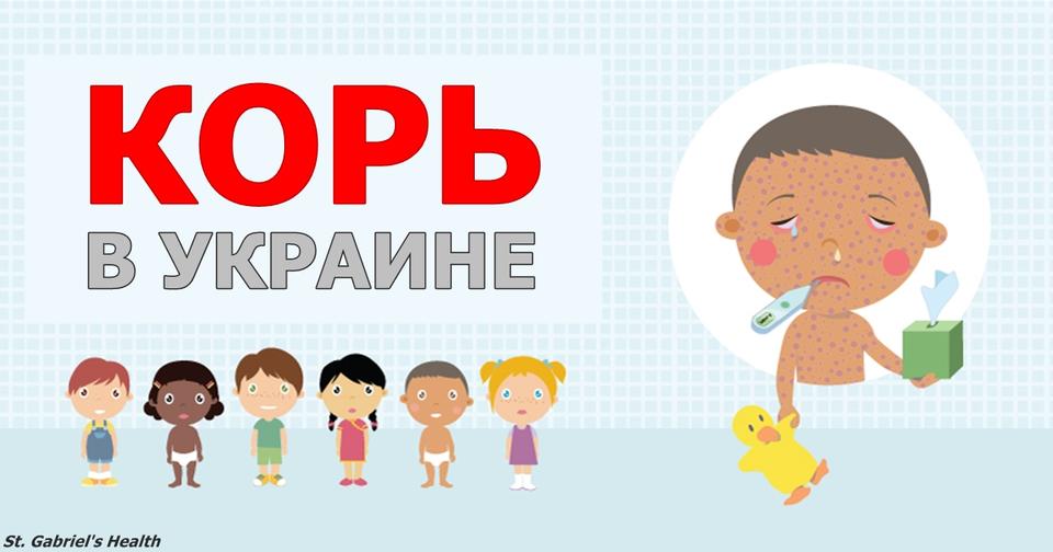 В Украине — вспышка кори. Все из за нежелания делать прививки... Вот вам и отказ от прививок.