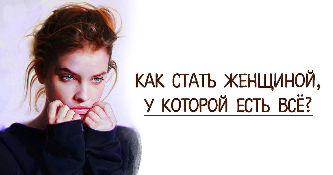 Как стать женщиной, у которой есть все