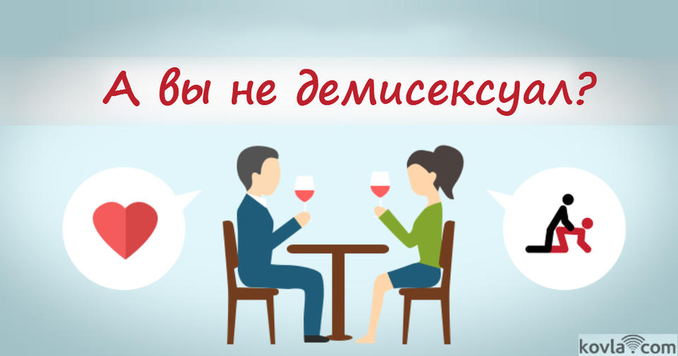 12 признаков, указывающих на то, что вы — демисексуал И этим можно гордиться!