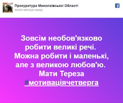 Николаевская прокуратура завела Фейсбук. Вот вам цитатки оттуда :) Да-да, вы правильно поняли!