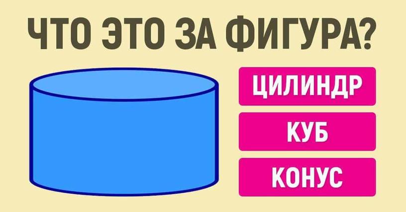 Тест: Знаете ли вы названия этих фигур?