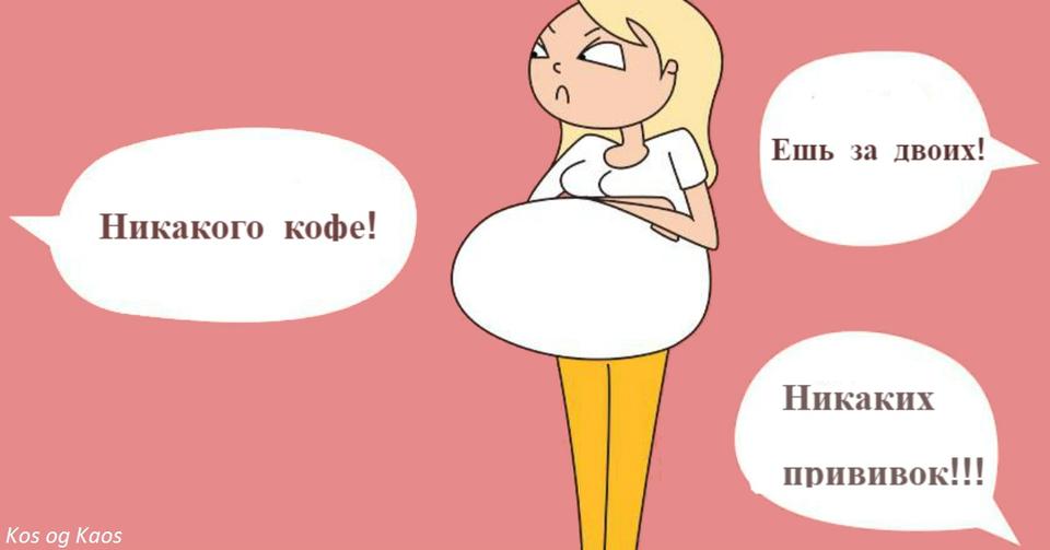 10 мифов о беременности, в которые, несмотря на XXI век, верит 90% женщин Гоните прочь свои предрассудки.