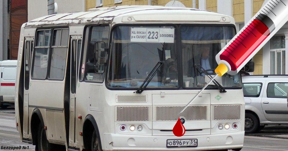 В Белгороде паника: люди уверены, что в транспорте их заражают ВИЧ и сифилисом Вроде как слухи, но есть и ″жертвы″.