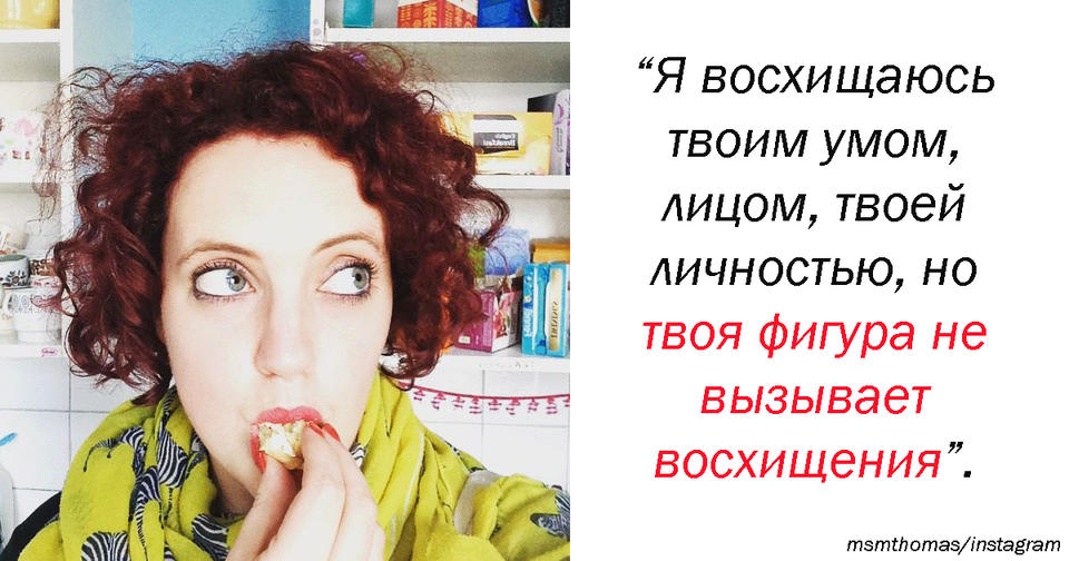 Она сходила на отличное свидание. Но потом он написал ей сообщение, где назвал ″жирной″ Душевная красота нынче не в почете.