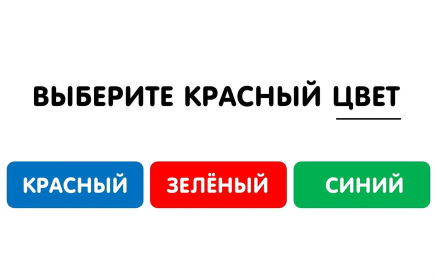 Только 1 из 10 может пройти этот тест и не запутаться