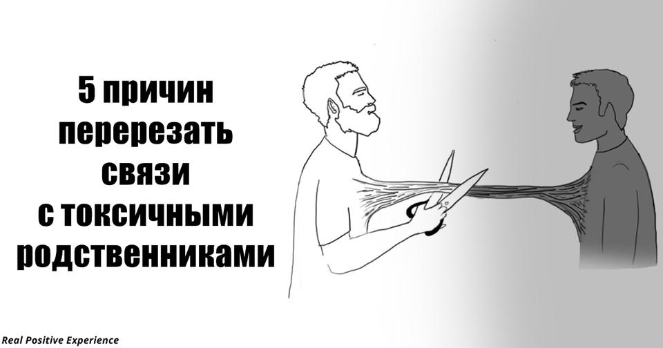 Вот почему можно (и нужно) рвать отношения с токсичными родственниками Не все они — родные.