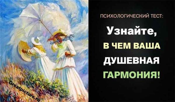 Тест. Узнайте, В чем ваша душевная гармония.