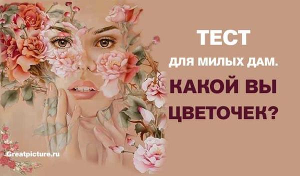 Тест для милых дам. Какой вы цветочек?