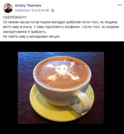 Не пейте кофе в ″левых″ киосках: Полиция предупреждает о новом виде грабежей на улицах Это уже ни в какие рамки…
