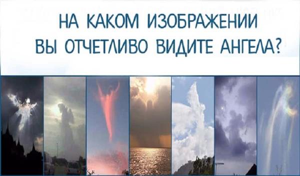 Тест предсказание: На каком изображении Вы видите ангела?