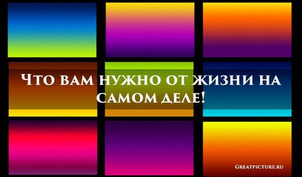 Тест: Что вам нужно от жизни на самом деле!