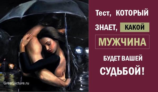 Тест, который знает, какой мужчина будет вашей судьбой!