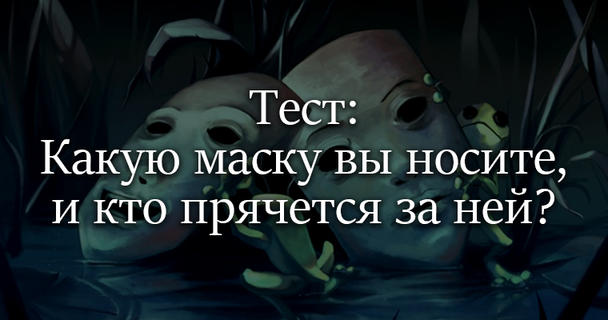 Тест. Какую маску вы носите, и кто скрывается за ней?