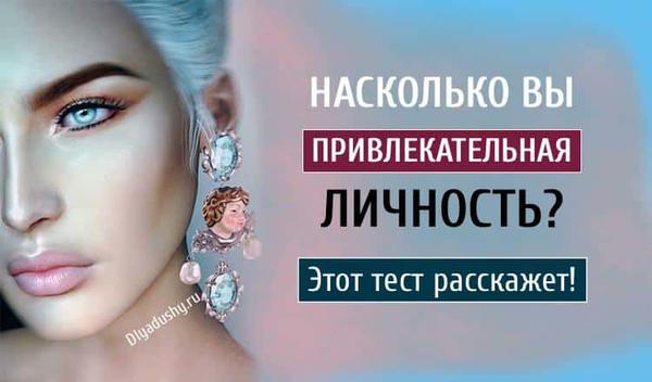 Насколько вы привлекательны по шкале от 1 до 10