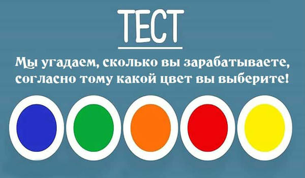 Мы угадаем, сколько вы зарабатываете, согласно тому какой цвет вы выберите