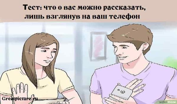  Тест: что о вас можно рассказать, лишь взглянув на ваш телефон