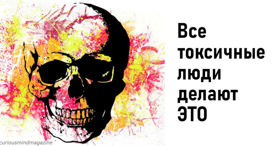 12 признаков, что в вашей жизни завелся ″токсичный″ человек - и от него надо избавиться Возьмите на вооружение.