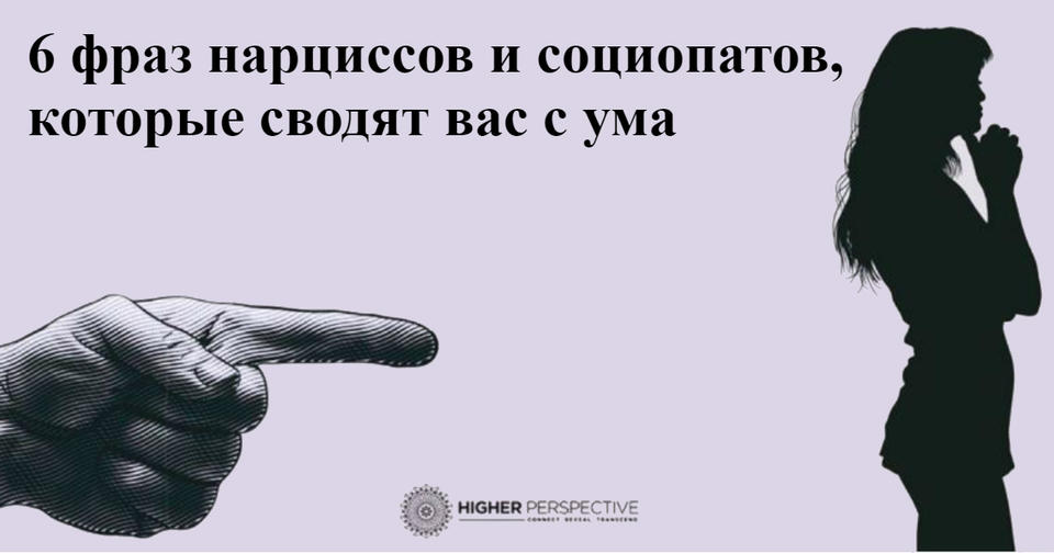 6 фраз, которые используют нарциссы и социопаты, чтобы свести вас с ума И выдают себя.