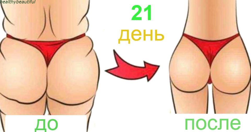 Вот как привести попу в идеальный порядок за 3 недели 21 день   и попа как орех.