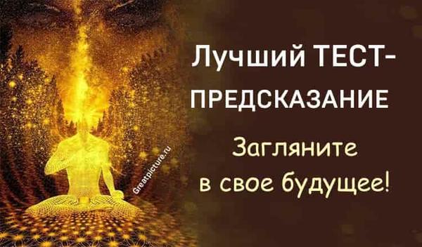 Лучший тест-предсказание. Загляните в ваше будущее!