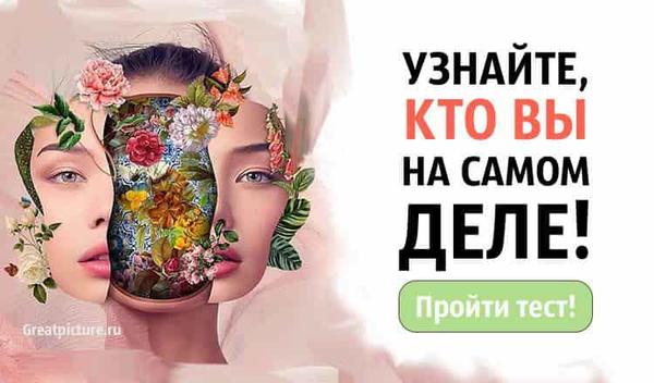 Тест. Узнайте, кто вы на самом деле!