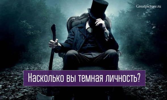 Тест: Насколько вы тёмная личность?