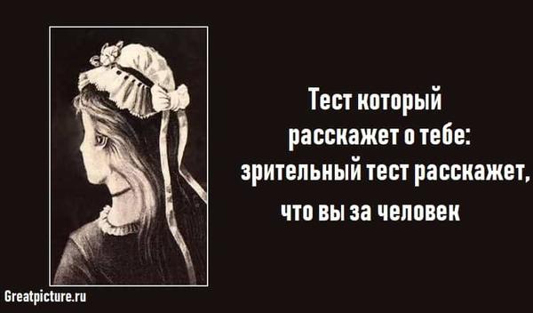 Тест который расскажет о тебе: зрительный тест расскажет, что вы за человек