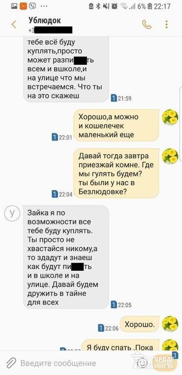 В Харькове родители сами нашли педофила. Вот его переписка с «жертвой» ″Покупаю им все, что нужно″.