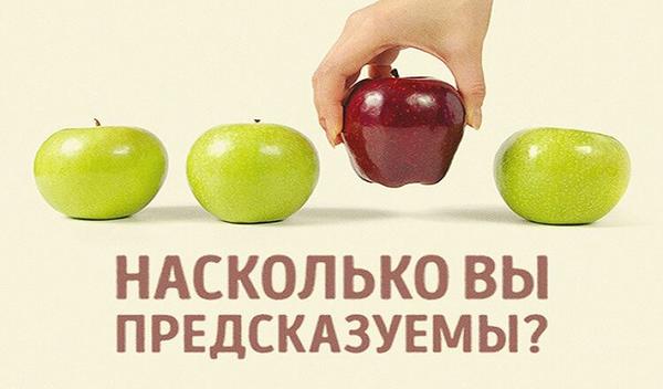 Тест: Насколько вы предсказуемы?