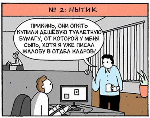 10 типов сотрудников, которые есть на любой работе Скажите ещё, что у вас не так!