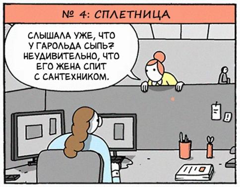 10 типов сотрудников, которые есть на любой работе Скажите ещё, что у вас не так!