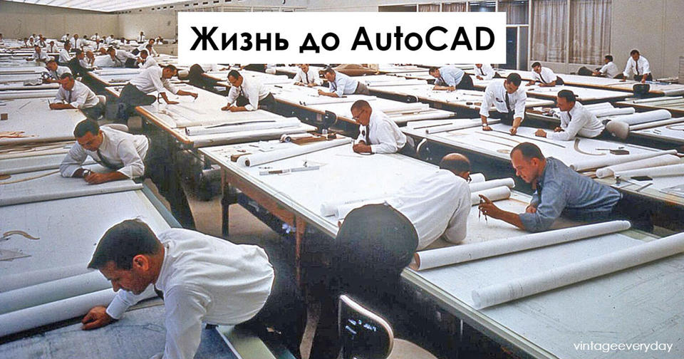 19 удивительных старинных фото о том, как работали люди до появления AutoCAD Искусство руками.