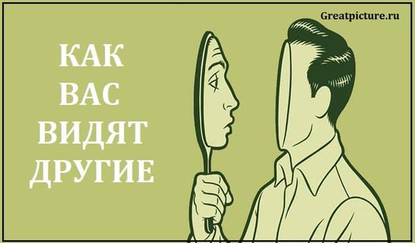 Тест: Что о вас на самом деле думают люди?