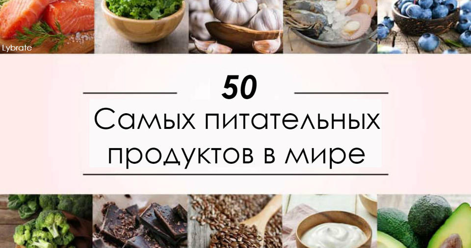 Вот 50 самых ценных и питательных продуктов. Старайтесь покупать именно их! Самое лучшее в одном списке.