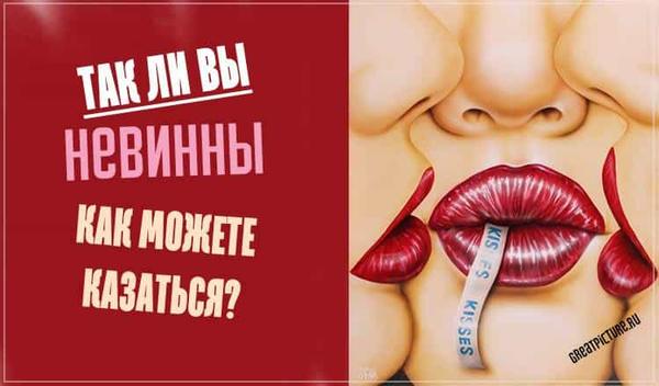 Тест. Так ли вы невинны, как можете казаться? Узнайте!