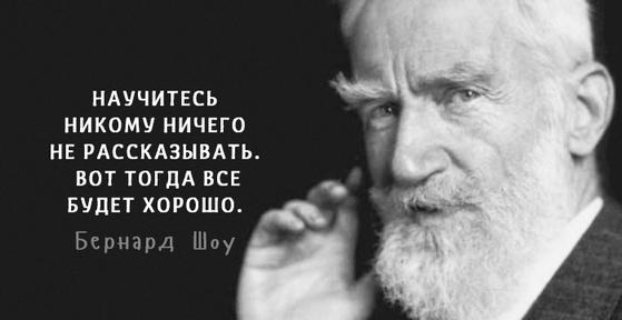 “Научитесь никому ничего не рассказывать и тогда все у вас будет хорошо” — цитаты Бернарда Шоу