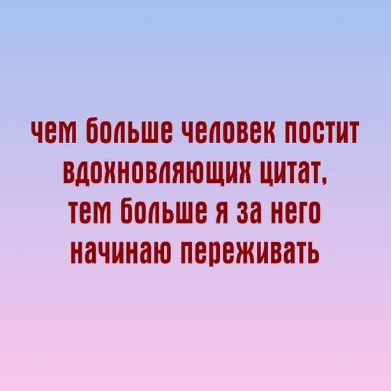 30 злых, циничных, но честных цитат неизвестного, который устал от «ванильных» постов в соцсетях Ударная доза демотивации!