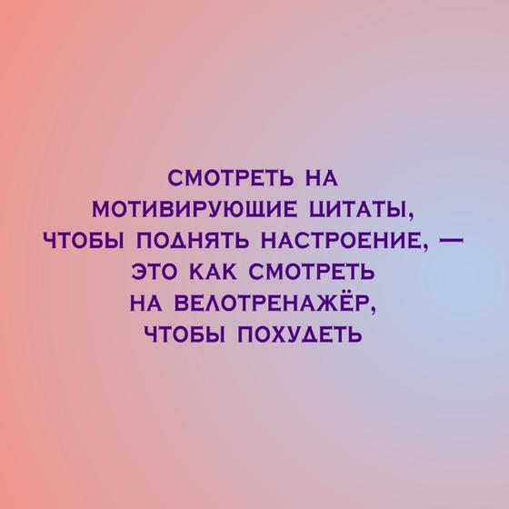 30 злых, циничных, но честных цитат неизвестного, который устал от «ванильных» постов в соцсетях Ударная доза демотивации!