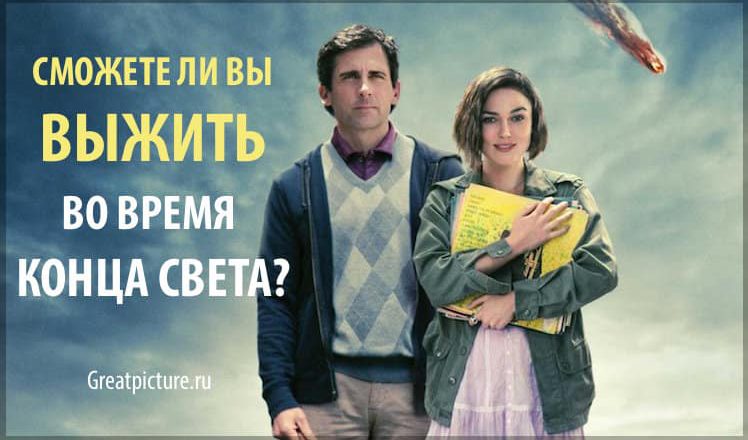 Тест. Сможете ли вы выжить во время конца света?