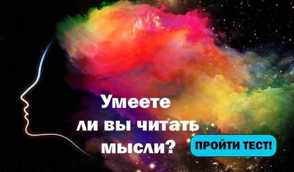 Тест. Узнайте, можете ли вы читать мысли?